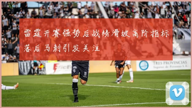 雷霆开赛强势后战绩滑坡高阶指标落后马刺引发关注