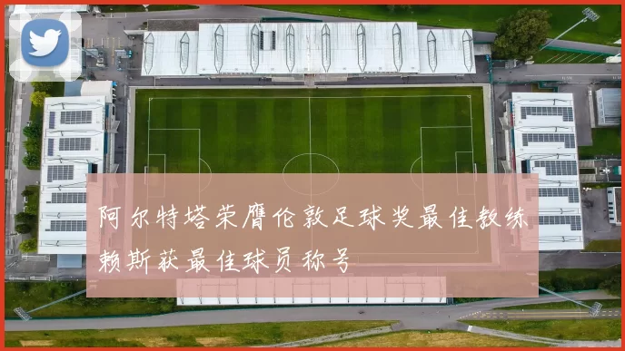 阿尔特塔荣膺伦敦足球奖最佳教练赖斯获最佳球员称号