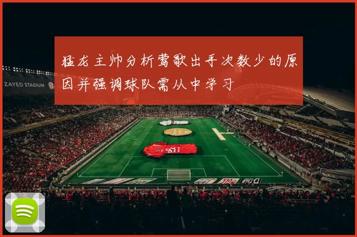 猛龙主帅分析莺歌出手次数少的原因并强调球队需从中学习