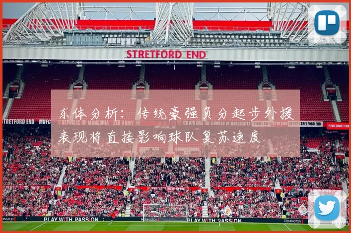 东体分析：传统豪强负分起步外援表现将直接影响球队复苏速度