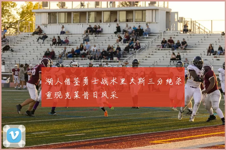湖人借鉴勇士战术里夫斯三分绝杀重现克莱昔日风采