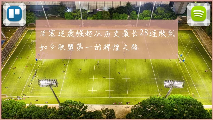活塞逆袭崛起从历史最长28连败到如今联盟第一的辉煌之路