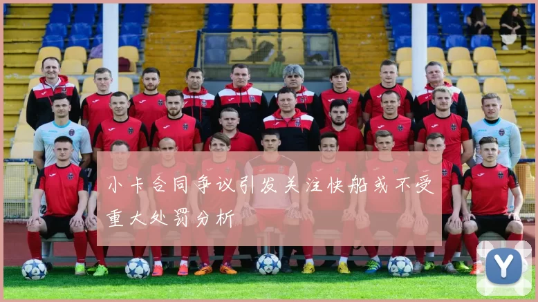 小卡合同争议引发关注快船或不受重大处罚分析